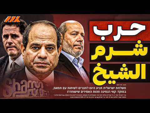أسرار مفاوضات شرم الشيخ 90 تم من ي عطل الإفراج عن الرهائن ووقف الحرب الكواليس أخطر
