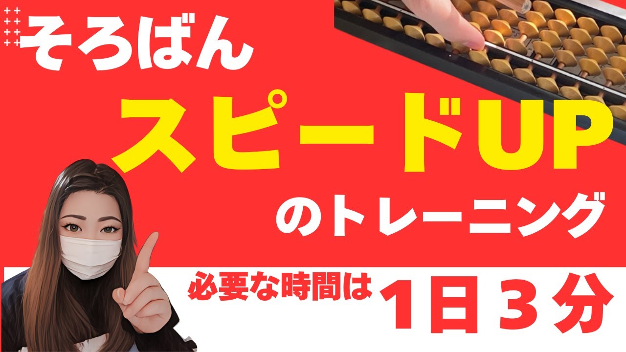 3 минуты в день] Увеличьте скорость игры на абакусе! Тренировка пальцев