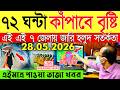 Ajker Abohar Khabar | Weather Report Today | Weather Update Today West Bengal | Kolkata Weather