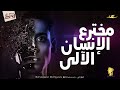 الحكواتي - مخترع الإنسان الآلي