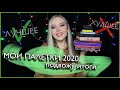 МОИ ПАЛЕТКИ 2020 И НЕ ТОЛЬКО |ЛУЧШИЕ И ХУДШИЕ| БЮДЖЕТНЫЕ И ДОРОГИЕ | Lamel,Nars,Revolution,Stellary