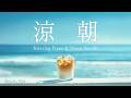 【作業用BGM】Lofi Café｜朝日が見える海とアイスカフェラテで涼しい時間｜ピアノと海の波音｜睡眠・勉強・瞑想・リラックス・集中