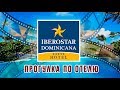 Iberostar Dominicana / Punta Cana 5*. Part 1. Территория отеля