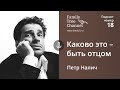 Петр Налич: Каково это — быть отцом? [Family Tree Channel]