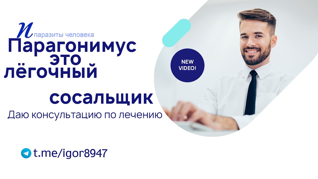 Парагонимус-- паразит лёгочный сосальщик