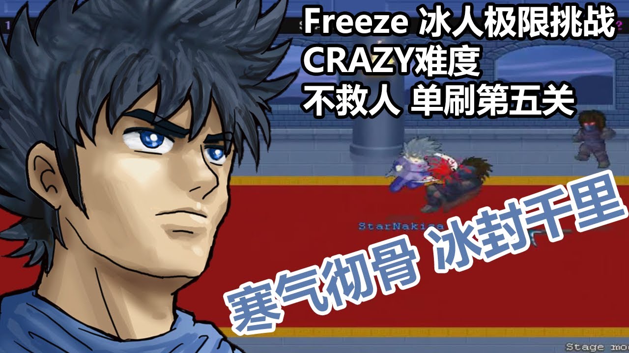 LF2 Feeze CRAZY5 NO COM(冰人不救人C5) 720P Little Fighter 2 - YouTube