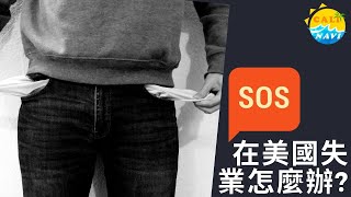 在美國失業陷困境怎麼辦？【玩加州吧】