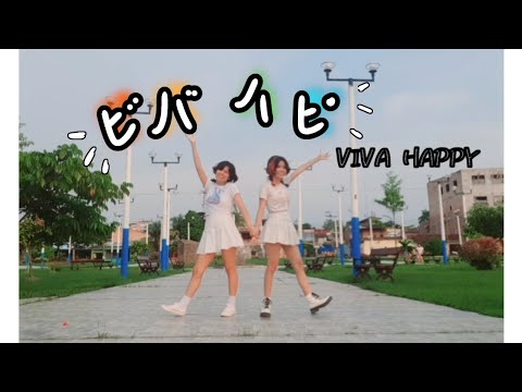 【Joisu & Jezss 】ビバハピ/VIVA HAPPY #踊ってみた