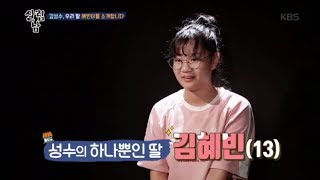 살림하는 남자들2 - 김성수의 하나뿐인 딸 혜빈이를 소개합니다!.20180926