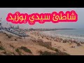 جولة بسيدي بوزيد إقليم الجديدة شاهد جمالية الشاطئ صيف 2025 جولة بسيدي بوزيد إقليم الجديدة شاهد جمالية الشاطئ صيف 2025