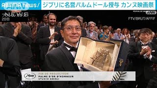 カンヌ映画祭でジブリに名誉パルムドール授与(2024年5月21日)