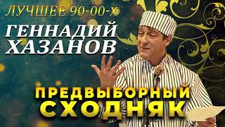 Геннадий Хазанов   Предвыборный сходняк Лучшее 90 00 х