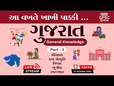 ગુજરાત - જનરલ નોલેજ Part : 03 | Gujarat - General Knowledge | GPSC Online