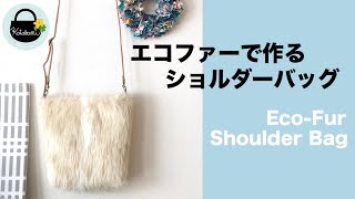 ハンドメイド ファー ショルダー