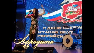 Afrodita/Афродита - И Мы С Тобой Танцуем (Live@Backstage, Crocus City Hall)