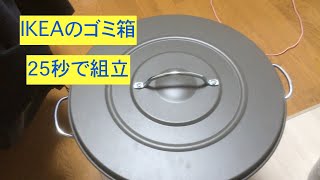 IKEAのゴミ箱　組立動画