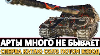 видео: АРТЫ МНОГО НЕ БЫВАЕТ - СПЕРВА СОЛО ПОТОМ ВЗВОДОМ! картинка: АРТЫ МНОГО НЕ БЫВАЕТ - СПЕРВА СОЛО ПОТОМ ВЗВОДОМ!