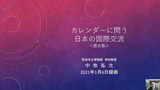 カレンダーに問う日本の国際交流 歴史篇 Youtube