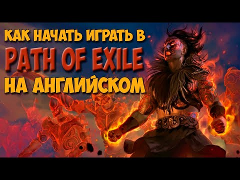 PoE: Как начать играть на английской версии | Path of Exile Гайд