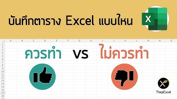 หลักการเตรียมตาราง Database ที่ถูกต้องใน Excel และ Power BI