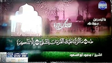 جديد النوادر | ما تيسر من * سورة طه* | من أجمل ما قرأ !! الشيخ محمود أبو السعود | HD