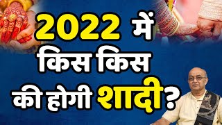 2022  में किस किस की होगी शादी 