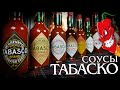 Табаско Скорпион и другие соусы бренда. Жгучая дегустация.