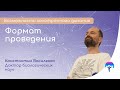 Холотропное дыхание. Формат проведения./ Рассказывает Константин Василенко