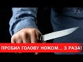 Пробил голову ножом... 3 раза! | Зона Х