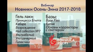 Вебинар &quot;Новинки Осень-Зима 2017-2018&quot;. Часть 1