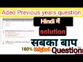 ADEO EXAM Top Question Solution // Bpsc Adeo Previous years Question Solution #bpsc #Adeo 