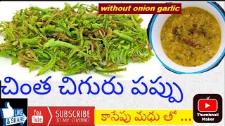 చింత చిగురు పప్పు |Tamarind Leaves Dal 🍃 |without onion and garlic |