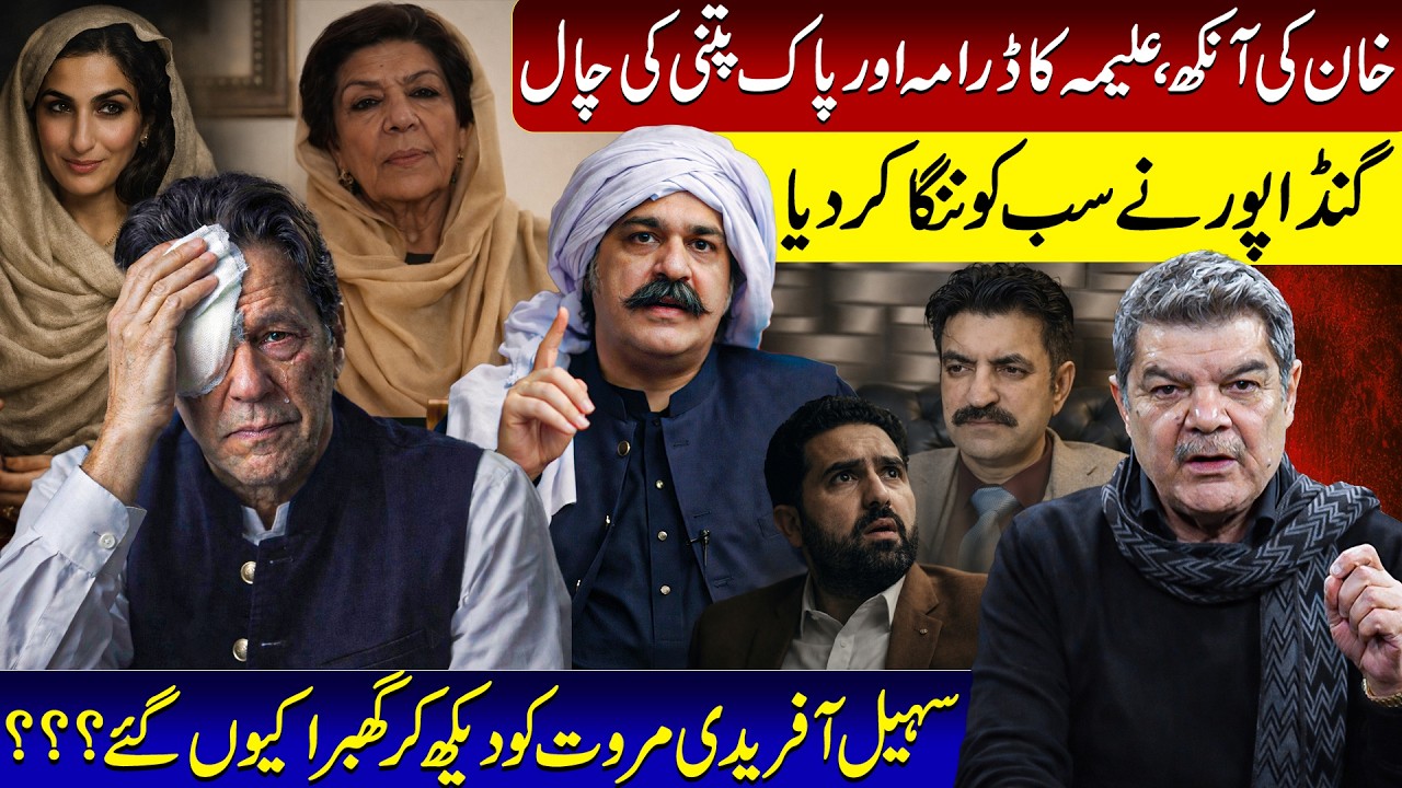 Imran Khan’s eye and Aleema”s drama! Gandapur exposes PTI! Suhail Afridi scared!!