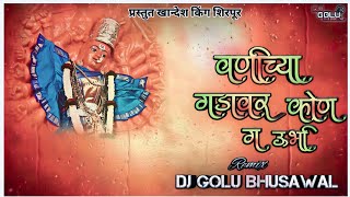 वाणीच्या गडावर कोण गं ऊभी l Vanichya Gada Var Kon g Ubhi ( DJ GOLU BHUSAWAL) #खान्देशीसाँग Resimi