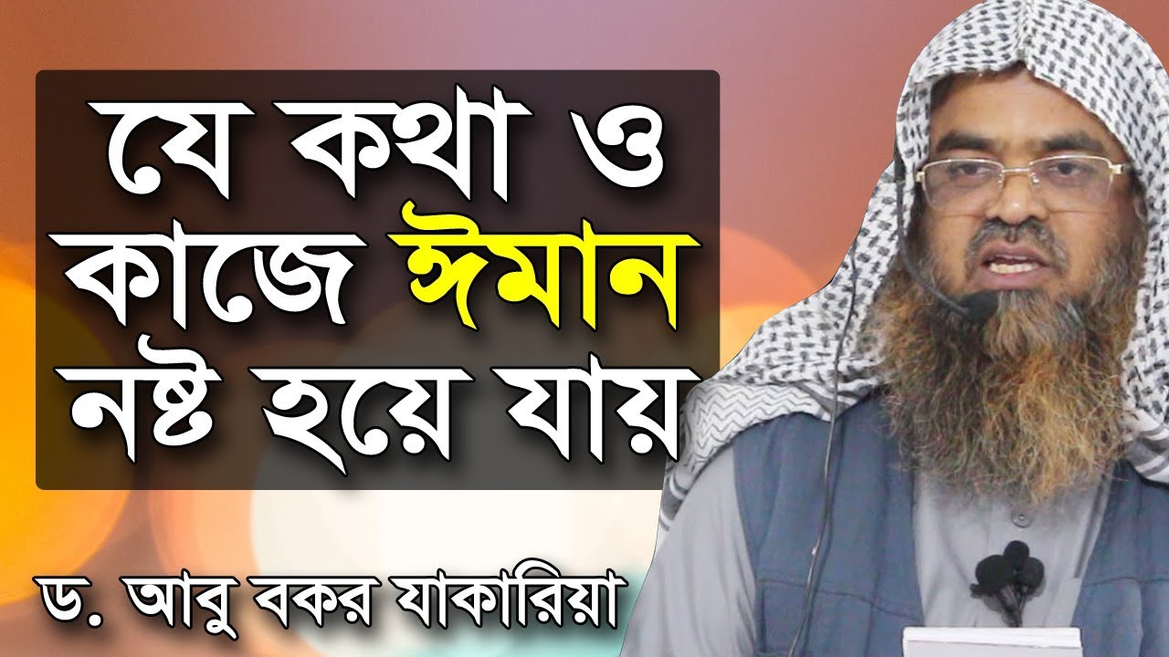 যে কথা ও কাজে ঈমান নষ্ট হয়ে যায় | ড আবু বকর জাকারিয়া