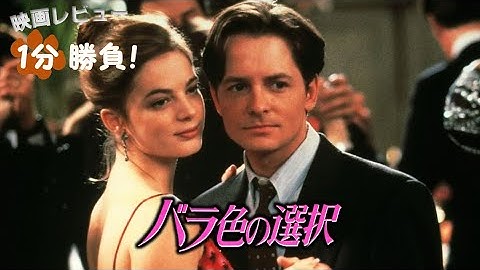 『バラ色の選択』('93)【映画レビュー１分勝負！】