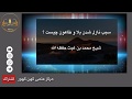 سبب نازل شدن بلا و طاعون چیست شیخ محمد بن غیث حفظه الله 