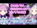 あくしお早起き対決の勝敗+雑談まとめ+おまけ2つ［紫咲シオン / 湊あくあ / 切り抜き］