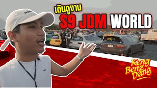 KBD พาชมงาน S9 jdm world ที่สนามแข่งรถปทุมสปีดเวย์ | KengBenzDang