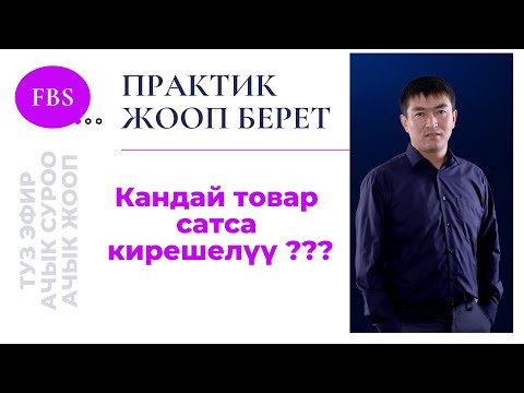 Video: Натыйжалуу сатуу ыкмалары