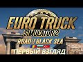 Euro Truck Simulator 2. ROAD TO THE BLACK SEA - Обзор