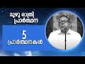 "എന്നും പ്രാർത്ഥിക്കേണ്ട 5 പ്രാർത്ഥനകൾ " I മുഴുരാത്രി പ്രാർത്ഥന I PR. BABU CHERIAN  I POWERVISION TV