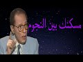 د مصطفى محمود العلم والايمان مسكنك بين النجوم 