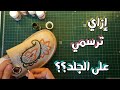 الرسم على الجلد 🎨 نقل الرسمة| الألوان المناسبة للجلد| أقلام التحديد المناسبة paint leather