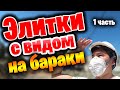 Элитка с видом на бараки / Бишкек