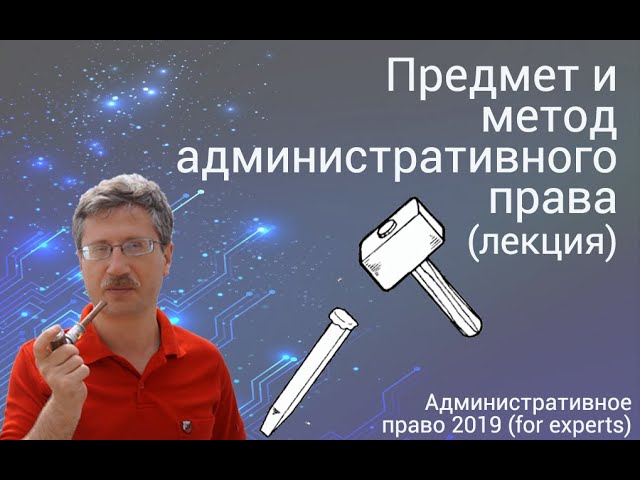 Реферат: Предмет и метод административного права 5