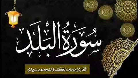 090 سورة البلد للقارئ الموريتاني الشيخ محمد لغظف ولد محمد سيدي_Mohamed Laghdaf Ould Sidi