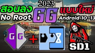 สอนลง GG แบบใหม่ 2023 Android​10-13 ไม่ต้องรูท​ สอนพูดละเอียด​ดูจบทำได้เลย #gameguardian​ #ลุงชาโด้
