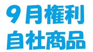 株主優待銘柄５選☆自社商品等がもらえる2020年９月権利確定