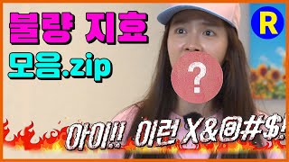 [Running Man Special] Bad Jihyo Compilation │Eng Sub.